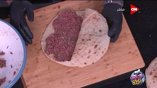 أحلى أكلة - طريقة عمل "حواوشي لحم" مع الشيف علاء الشربيني