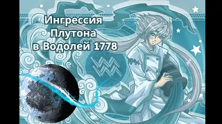 Ингрессия Плутона в Водолей 1778 год