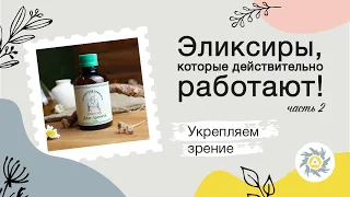 Эликсиры, которые действительно работают! Часть 2.| Монастырские эликсиры Бизорюк