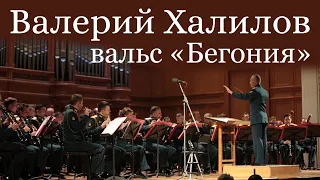 вальс "Бегония" - композитор Валерий Халилов в исполнении Центрального военного оркестра МО РФ