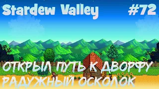 Stardew Valley - 72 - Раскопал в пещере дворфа. Выбил радужный осколок с моба.