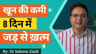 खून की कमी, हर समय थकान और कमज़ोरी को 8 दिन में पूरा करें | नसों की कमज़ोरी दूर करें | Healthy Hamesha