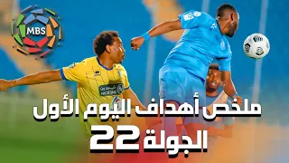 ملخص أهداف اليوم الأول من الجولة 22 من الدوري السعودي للمحترفين 2021/2020