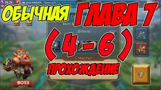 Прохождение обычной главы 7 (4-6) "Следопыт" - Lords Mobile |Россия| #51