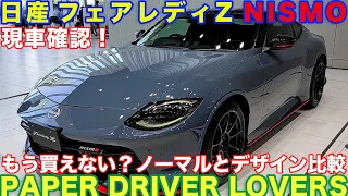 【実車確認！】日産 フェアレディZ NISMOのエアロパーツの魅力を見る！サイズ・スペック・価格