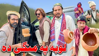 Loba Pa Mange Da Funny Video Khyber Vines