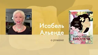 Исабель Альенде о новом романе  «Виолета»