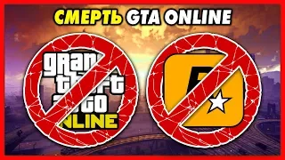 ROCKSTAR УБИВАЮТ GTA ONLINE