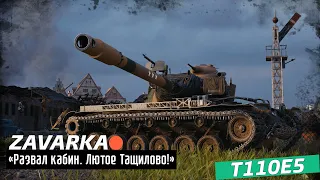 Развал кабин. Лютое Тащилово! T110E5 7600k Урона #wotblitz #wot  #стримы #миртанков #wargaming