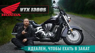 Honda VTX 1300. Мотоцикл, чтобы красиво ехать в закат ;)