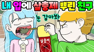 (영상툰) 내😵입에💥살충제 뿌린 친구 참교육｜사연툰｜사이다툰｜ [긍정이 영상툰]