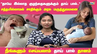 "தாயில்லா குழந்தைகளுக்கும் தாய் பால்.." சத்தமில்லாமல் சாதிக்கும் அரசு மருத்துவமனை | Breast Milk Bank