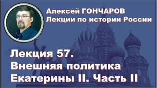 История России с Алексеем ГОНЧАРОВЫМ. Лекция 57. Внешняя политика Екатерины II. Часть II