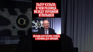 Польша для плохих людей, а Украина для хороших. Пьотр Кульпа