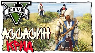 GTA 5 МОДЫ - АССАСИН КРИД ПОМЕШАЛ ПРЕЗИДЕНТУ ПРОВОДИТЬ РАСКОПКИ (ГТА 5 MODS)