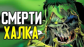 10 самых ужасных смертей Халка! Как умер Халк?