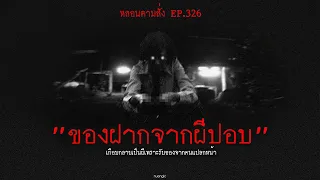 "ของฝากจากผีปอบ" เกือบกลายเป็นผีเพราะรับของจากคนแปลกหน้า  | หลอนตามสั่ง EP.326 | nuenglc