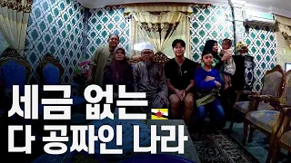 집도 병원도 공짜, 세금도 없는 이상한 나라 - 동남아시아 〔28〕