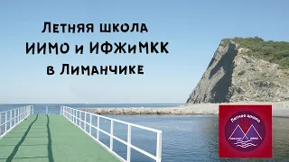 Летняя смена ИФЖиМКК и ИиМО