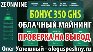 ЗАРАБОТОК ШКОЛЬНИКУ БЕЗ ВЛОЖЕНИЙ ZEONMINE ПРОВЕРКА НА ВЫВОД ОБЛАЧНЫЙ МАЙНИНГ