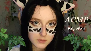 АСМР | Коровка красит тебе волосы и бороду | Ролевая игра | ASMR Roleplay Cow dyes your hair & beard