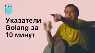 УКАЗАТЕЛИ golang за 10 минут (УВОЛЯТ ЗА ЭТУ ОШИБКУ!)