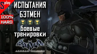 Batman Arkham Origins на 100% (HARD)- Испытания Бэтмена: Боевые тренировки