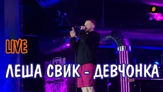 Леша Свик - Девчонка (LIVE)