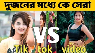 priyanka mongiya vs Mithi Tik tok video।। who is best priyanka/Mithi