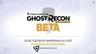 GhostRecon Wildlands - Закрытая бета тестирование