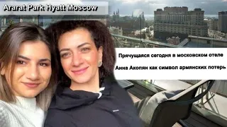 Прячущаяся сегодня в московском отеле Анна Акопян как символ армянских потерь