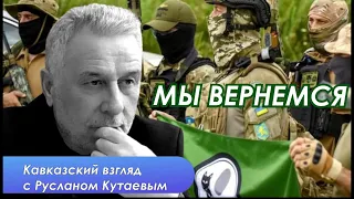 Руслан Кутаев: Весь Кавказ ждет победы Украины и избавления от империи