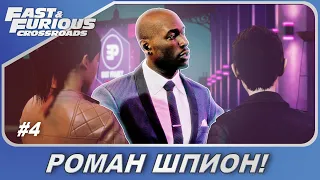 Fast & Furious Crossroads (2020) / Форсаж: Перекрестки - РомАн шпион! / Прохождение #4