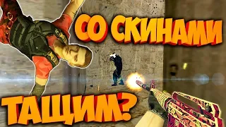 cs 1.6 МОДЕЛИ ДАЮТ СКИЛЛ?KOTT PLAY БОМБИТ ?