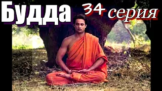 Будда 34 серия Художественный Фильм #сериал #будда #просветление #пробуждение #самопознание #мистика