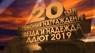 20-ая ЦЕРЕМОНИЯ НАГРАЖДЕНИЯ ЗНАКОМ «Звезда и Надежда ДДЮТ» (Институт кино и телевидения, 2020)