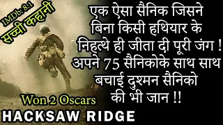 Hacksaw Ridge Full Movie Explained In Hindi | Hollywood movies