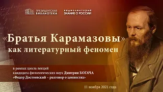 Братья Карамазовы“ как литературный феномен" из цикла «Фёдор Достоевский – разговор о ценностях»