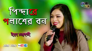 Pindare Polasher Bon (পিন্দারে পলাশের বন) Bengali Jhumur Song | Cover By- Iman Chakraborty |