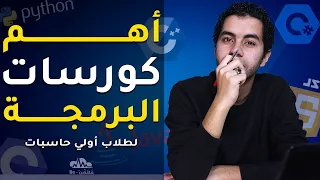 تعلم البرمجة - خارطة الطريق لطلاب أولى حاسبات-||فَلْتَكُنْ - Be||