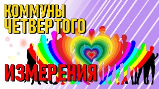 КОММУНЫ ЧЕТВЕРТОГО ИЗМЕРЕНИЯ-ченнелинг