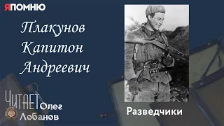 Плакунов Капитон Андреевич. Проект "Я помню" Артема Драбкина. Разведчики.