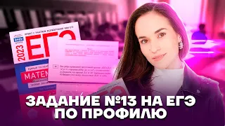 Как решать задание №13 | Профильная математика ЕГЭ 2023 | Умскул