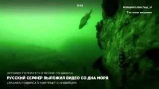 Русский серфер выложил видео со дна моря