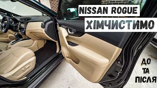Хімчистка Nissan Rogue 2019 SLawd / Як можна відхімчистити авто.