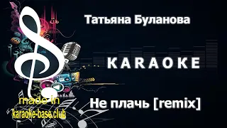 КАРАОКЕ 🎤 Татьяна Буланова - Не плачь Remix 2021 🎤 сделано в студии: KARAOKE-BASE.CLUB