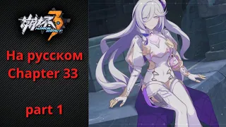 Перевод Chapter 33 "In The Name Of The Truth" часть 1 | Honkai Impact 3rd на русском