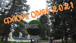 Флора Омск 2021