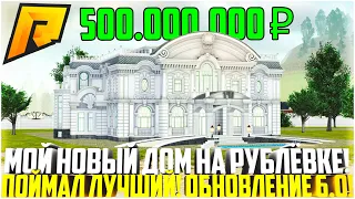 МОЙ НОВЫЙ ОСОБНЯК НА РУБЛЁВКЕ! ИХ ВСЕГО 4! ГАРАЖ ВЫСОКОГО И ОГОРОД! ЛУЧШИЙ ПО ГОСУ! - RADMIR CRMP