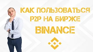 P2P Binance. Ввод и вывод средств на бирже Binance. Купить и продать криптовалюту